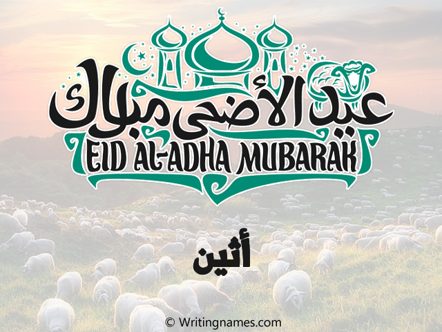 إسم أثين مكتوب على صور عيد اضحى مزخرف بالعربي