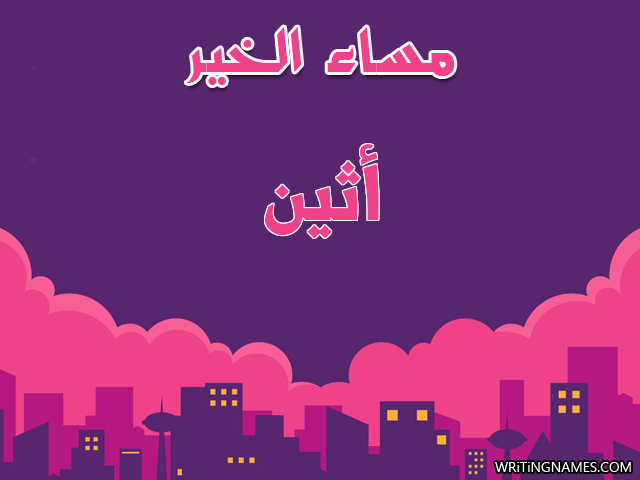إسم أثين مكتوب على صور مساء الخير مزخرف بالعربي
