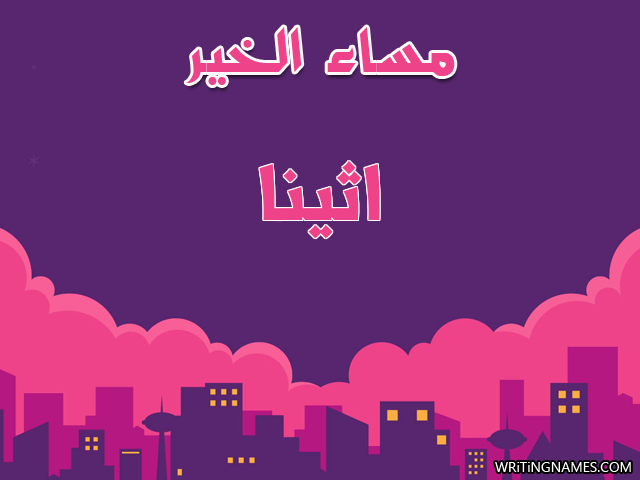 إسم اثينا مكتوب على صور مساء الخير مزخرف بالعربي