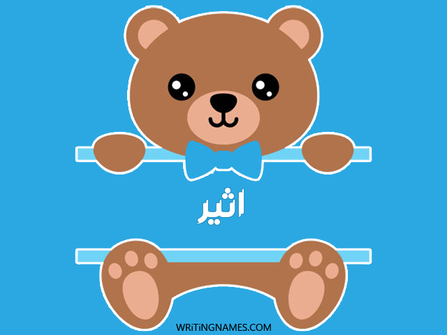 إسم آثير مكتوب على صور دبدوب مزخرف بالعربي