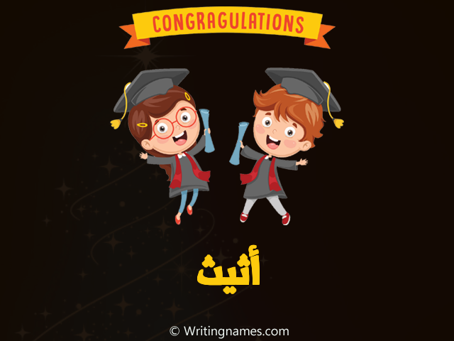 إسم أثيث مكتوب على صور مبروك النجاح مزخرف بالعربي