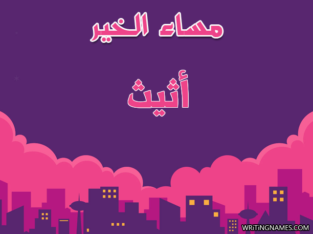 إسم أثيث مكتوب على صور مساء الخير مزخرف بالعربي