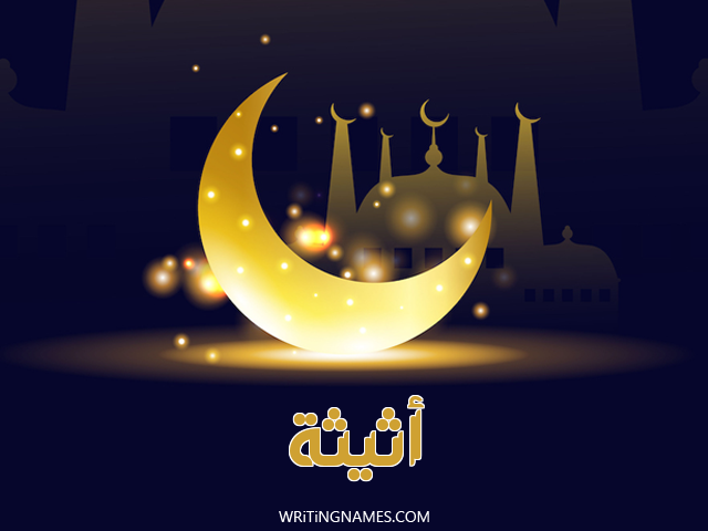 إسم أثيثة مكتوب على صور عيد الفطر مزخرف بالعربي
