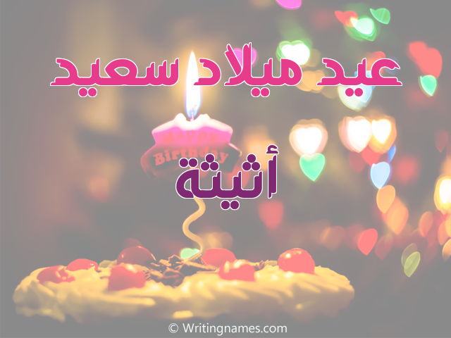 إسم أثيثة مكتوب على صور عيد ميلاد سعيد مزخرف بالعربي