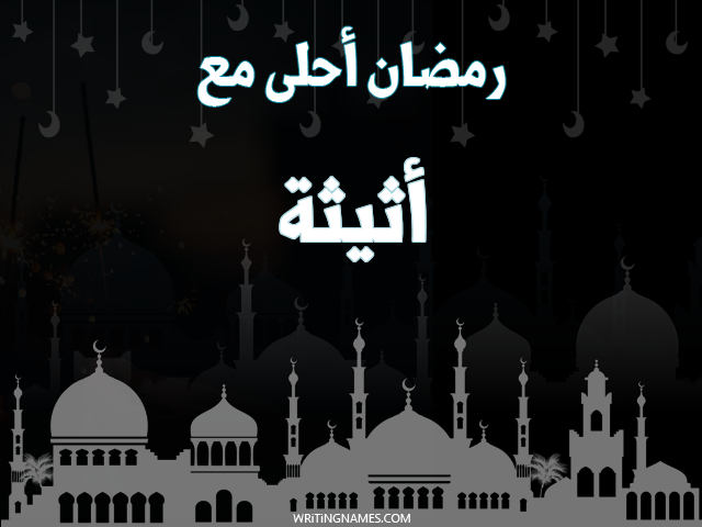 إسم أثيثة مكتوب على صور رمضان احلى مع مزخرف بالعربي