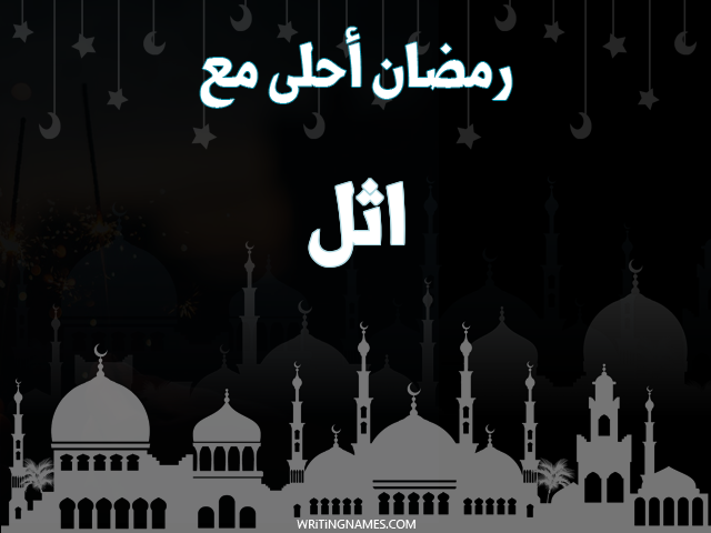إسم أثل مكتوب على صور رمضان احلى مع مزخرف بالعربي
