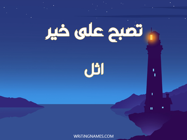 إسم أثل مكتوب على صور تصبح على خير مزخرف بالعربي