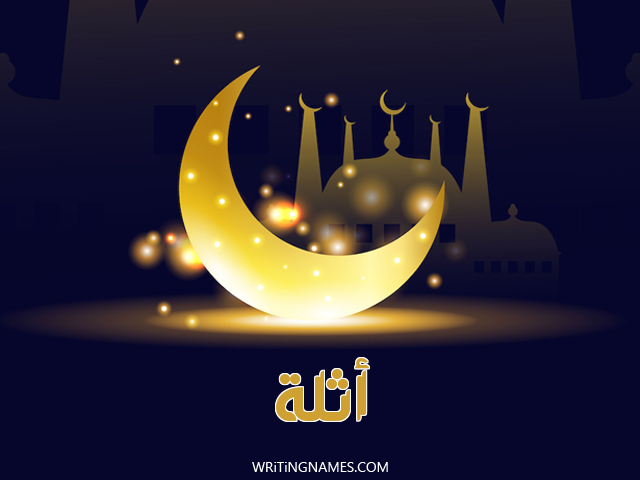 إسم أثلة مكتوب على صور عيد الفطر مزخرف بالعربي