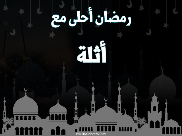 إسم أثلة مكتوب على صور رمضان احلى مع مزخرف بالعربي