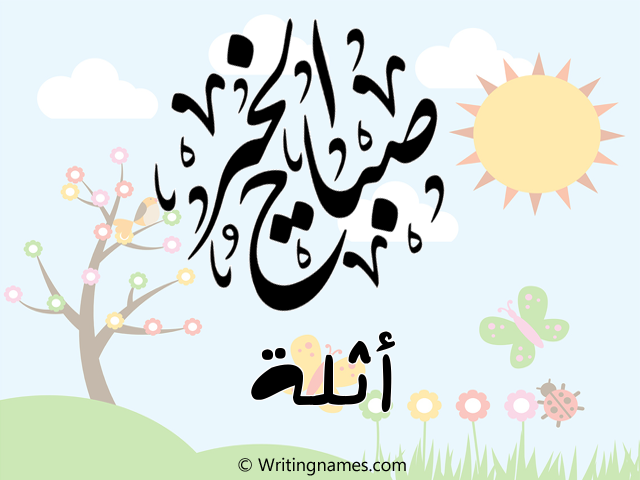 إسم أثلة مكتوب على صور صباح الخير مزخرف بالعربي