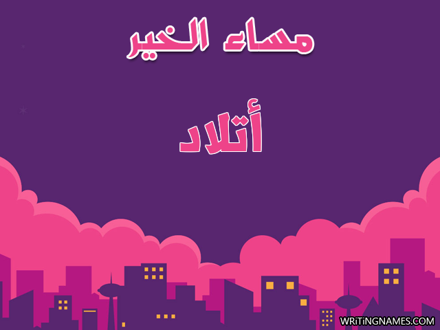 إسم أتلاد مكتوب على صور مساء الخير مزخرف بالعربي