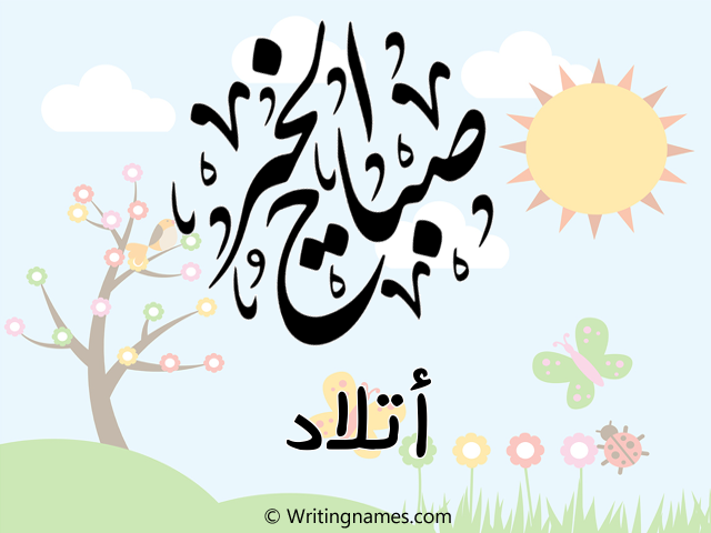 إسم أتلاد مكتوب على صور صباح الخير مزخرف بالعربي