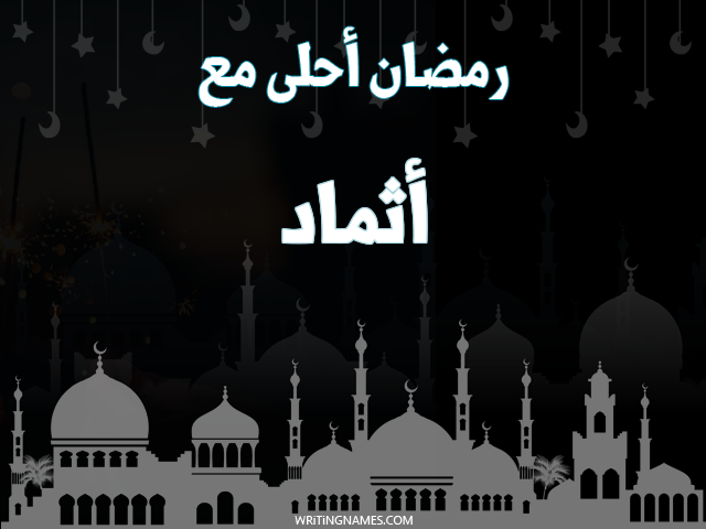 إسم أثماد مكتوب على صور رمضان احلى مع مزخرف بالعربي
