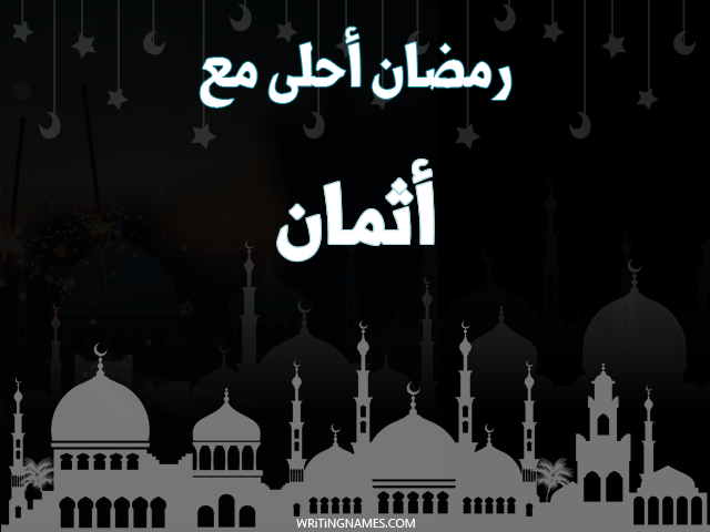 إسم أثمان مكتوب على صور رمضان احلى مع مزخرف بالعربي