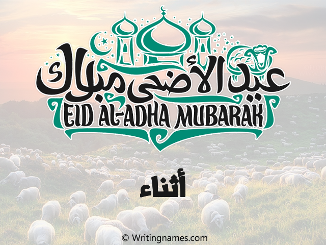 إسم أثناء مكتوب على صور عيد اضحى مزخرف بالعربي