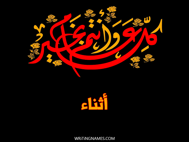 إسم أثناء مكتوب على صور كل عام وأنتم بخير مزخرف بالعربي