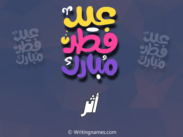 إسم أثر مكتوب على صور عيد فطر مبارك مزخرف بالعربي