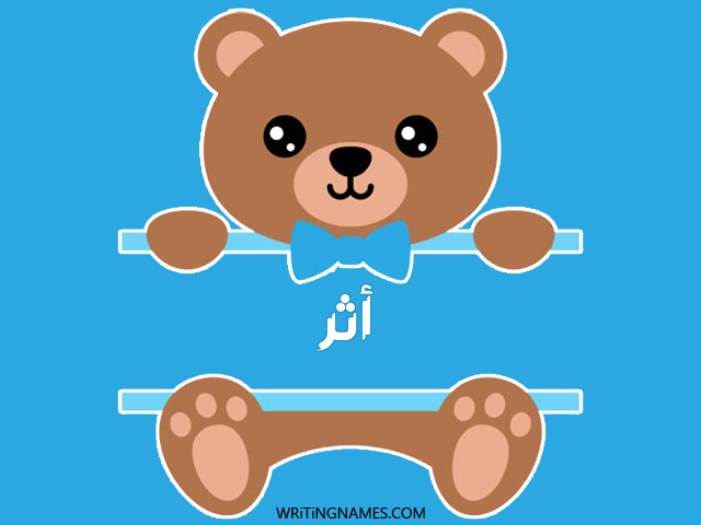 إسم أثر مكتوب على صور دبدوب مزخرف بالعربي