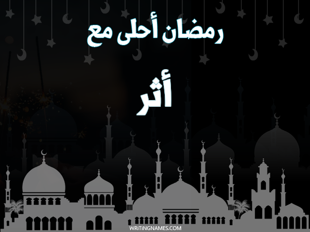 إسم أثر مكتوب على صور رمضان احلى مع مزخرف بالعربي
