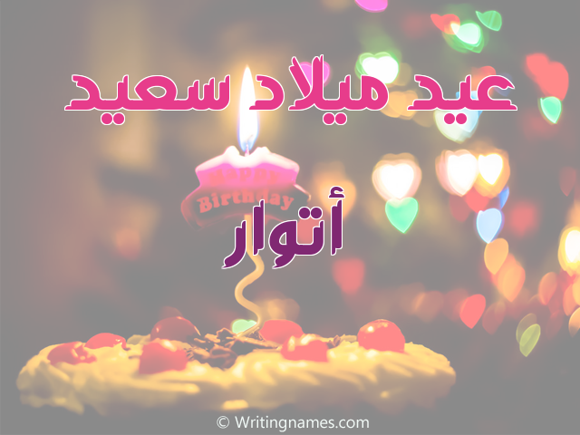 إسم أتوار مكتوب على صور عيد ميلاد سعيد مزخرف بالعربي