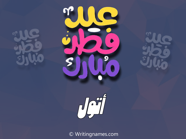 إسم أتول مكتوب على صور عيد فطر مبارك مزخرف بالعربي