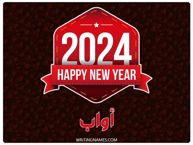 إسم أواب مكتوب على صور السنة الميلادية 2024 مزخرف بالعربي
