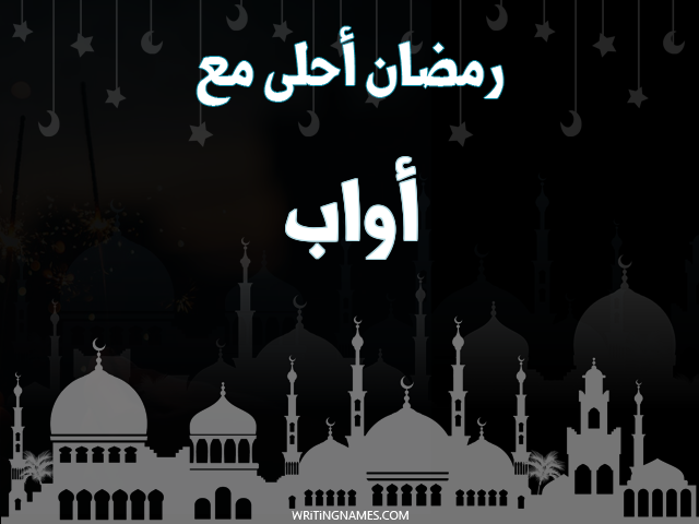 إسم أواب مكتوب على صور رمضان احلى مع مزخرف بالعربي