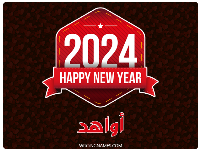 إسم أواهد مكتوب على صور السنة الميلادية 2024 مزخرف بالعربي