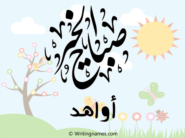 إسم أواهد مكتوب على صور صباح الخير مزخرف بالعربي