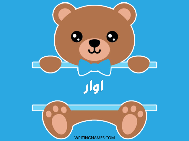 إسم أوار مكتوب على صور دبدوب مزخرف بالعربي