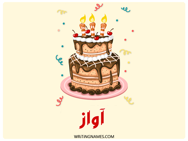 إسم آواز مكتوب على صور كعكة عيد ميلاد مزخرف بالعربي