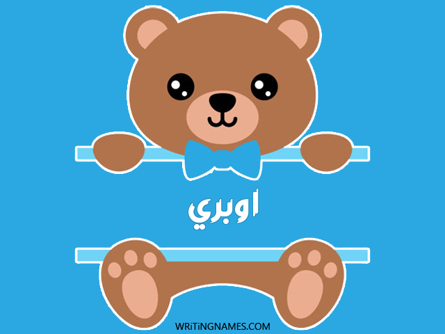 إسم اوبري مكتوب على صور دبدوب مزخرف بالعربي