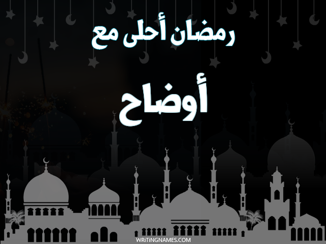 إسم أوضاح مكتوب على صور رمضان احلى مع مزخرف بالعربي