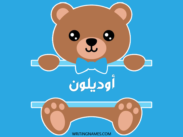 إسم أوديلون مكتوب على صور دبدوب مزخرف بالعربي