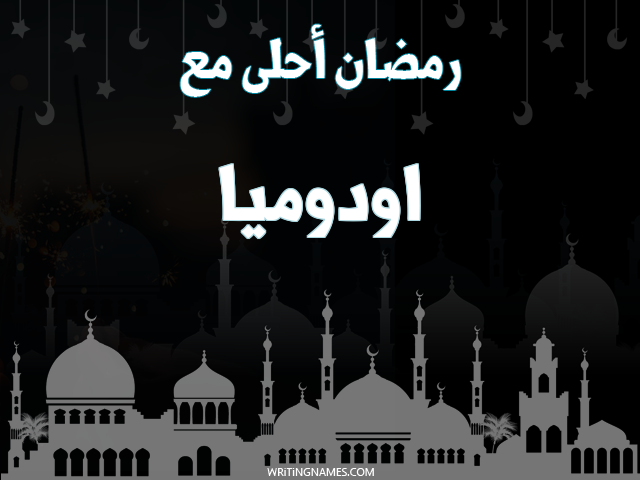 إسم اودوميا مكتوب على صور رمضان احلى مع مزخرف بالعربي