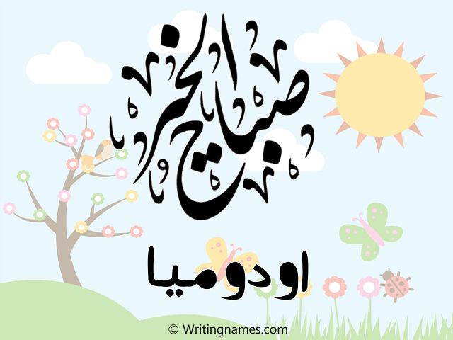 إسم اودوميا مكتوب على صور صباح الخير مزخرف بالعربي