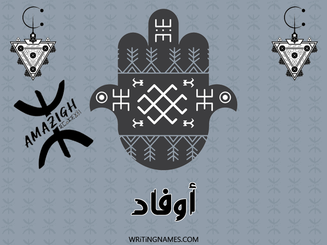 إسم أوفاد مكتوب على صور رأس السنة الأمازيغية مزخرف بالعربي