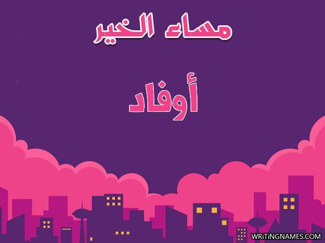إسم أوفاد مكتوب على صور مساء الخير مزخرف بالعربي