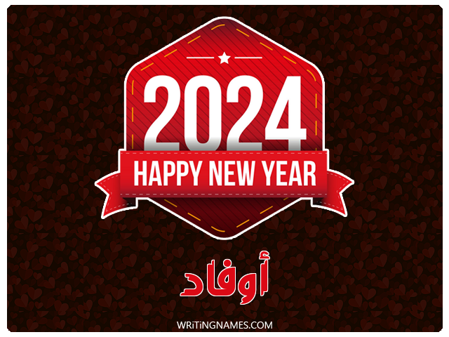 إسم أوفاد مكتوب على صور السنة الميلادية 2024 مزخرف بالعربي