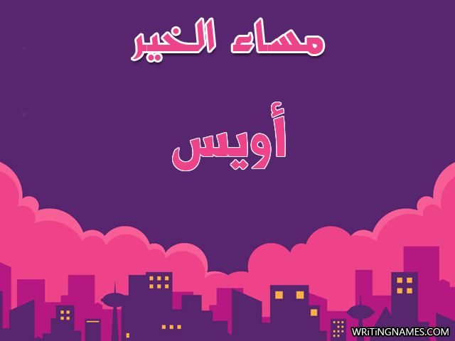 إسم أويس مكتوب على صور مساء الخير مزخرف بالعربي