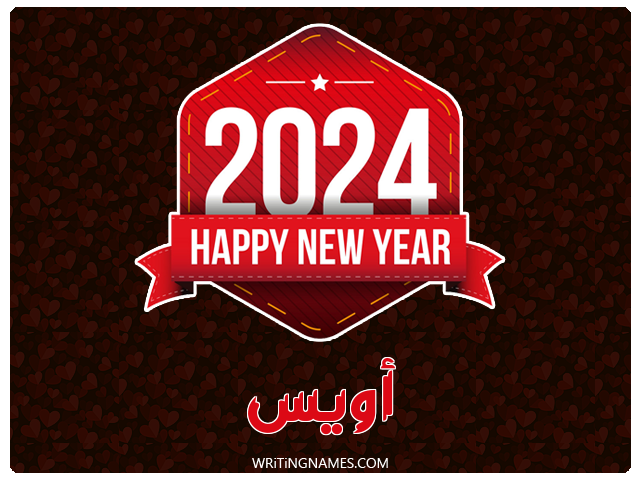 إسم أويس مكتوب على صور السنة الميلادية 2024 مزخرف بالعربي
