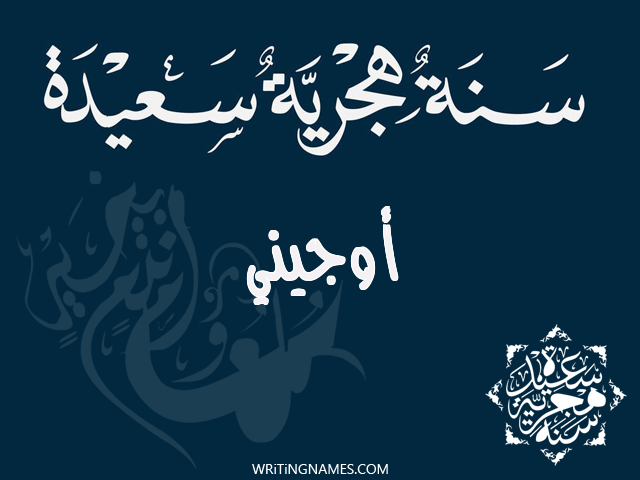 إسم أوجيني مكتوب على صور رأس السنة الهجرية مزخرف بالعربي