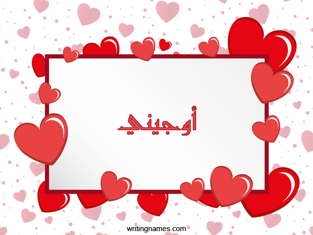 إسم أوجيني مكتوب على صور رومانسية مزخرف بالعربي