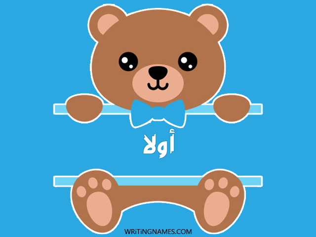إسم اولا مكتوب على صور دبدوب مزخرف بالعربي