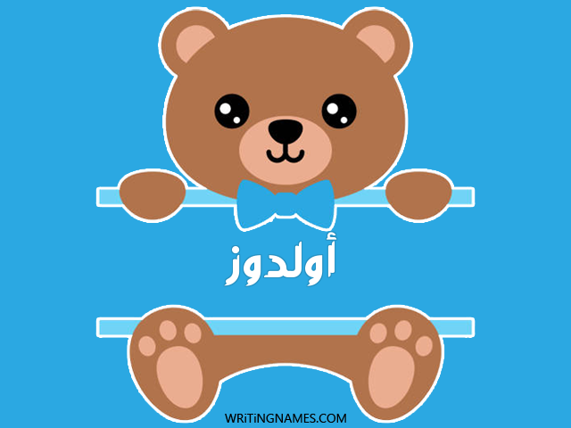 إسم أولدوز مكتوب على صور دبدوب مزخرف بالعربي