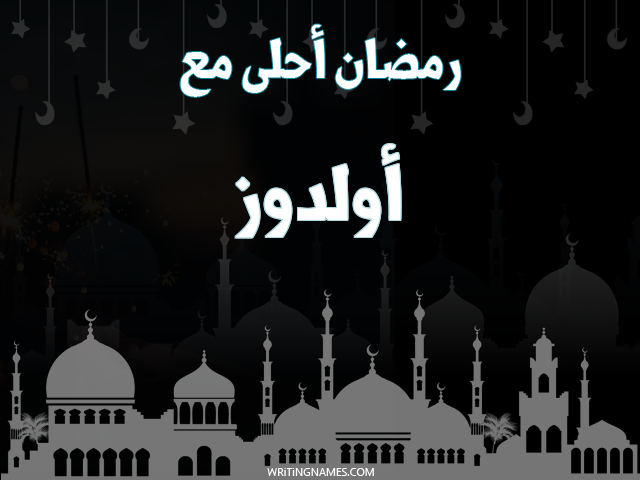 إسم أولدوز مكتوب على صور رمضان احلى مع مزخرف بالعربي