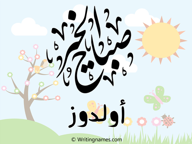 إسم أولدوز مكتوب على صور صباح الخير مزخرف بالعربي