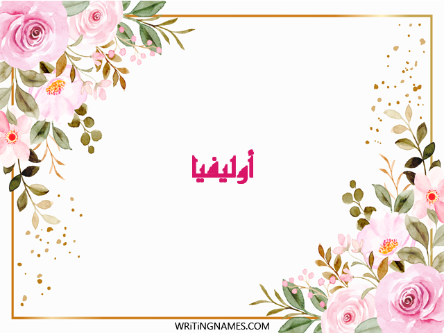 إسم أوليفيا مكتوب على صور ورد مزخرف بالعربي