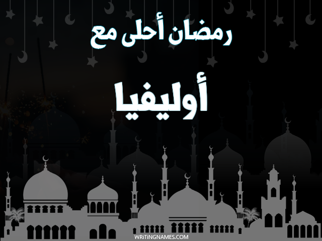 إسم أوليفيا مكتوب على صور رمضان احلى مع مزخرف بالعربي