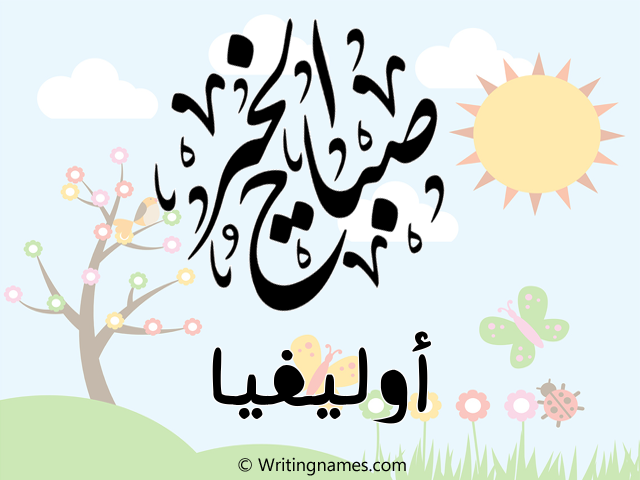 إسم أوليفيا مكتوب على صور صباح الخير مزخرف بالعربي